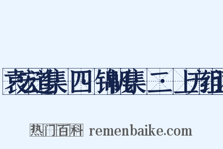 袁宏道集·四·锦帆集·二·上方组词是什么意思的图片